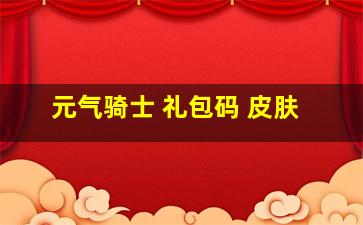 元气骑士 礼包码 皮肤